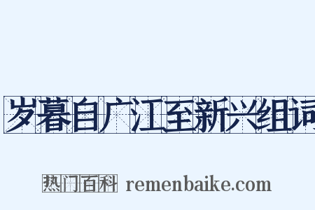 岁暮自广江至新兴组词是什么意思的图片